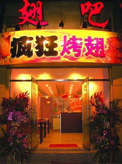 昌洒镇烤翅
