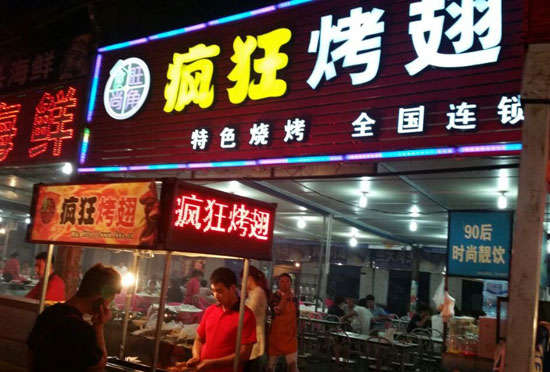 昌洒镇bt烤翅店
