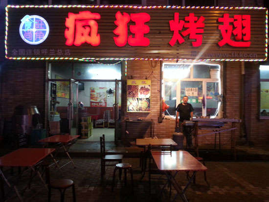 昌洒镇疯狂烤翅